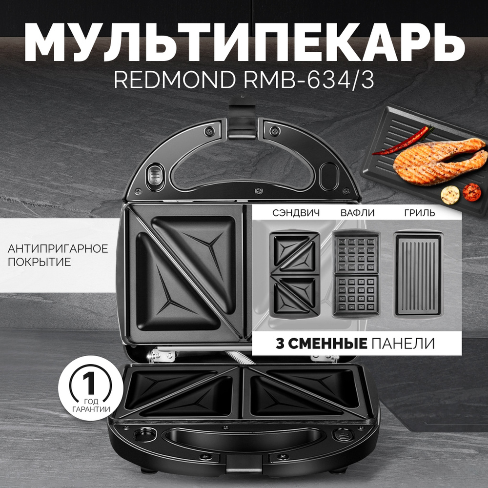Redmond rmb 634 3. RMB-634/3. Насадки для мультипекаря редмонд 40в1.