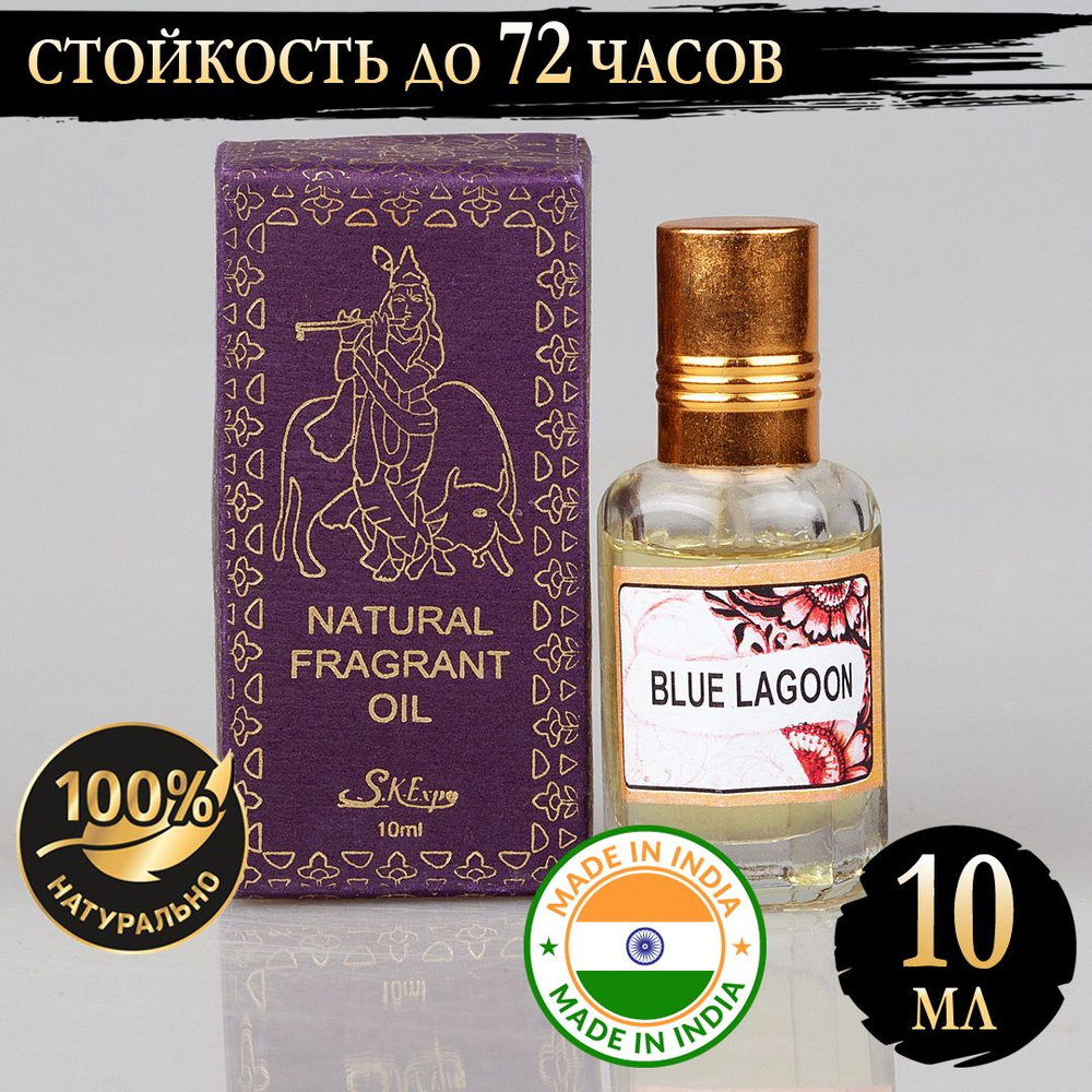 Индийское натуральное ароматическое эфирное масло Голубая Лагуна (Blue Lagoon) 10 мл  #1