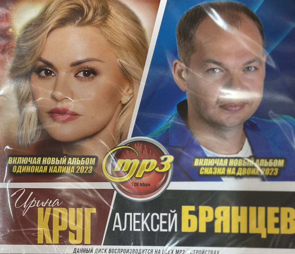 MP3 Диск МП3 Ирина Круг и Алексей Брянцев Вкючая новые альбомы 2023 г ...