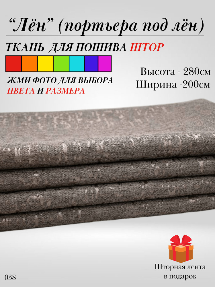 Grand Textile Штора отрезная 280х200см, Коричневый #1