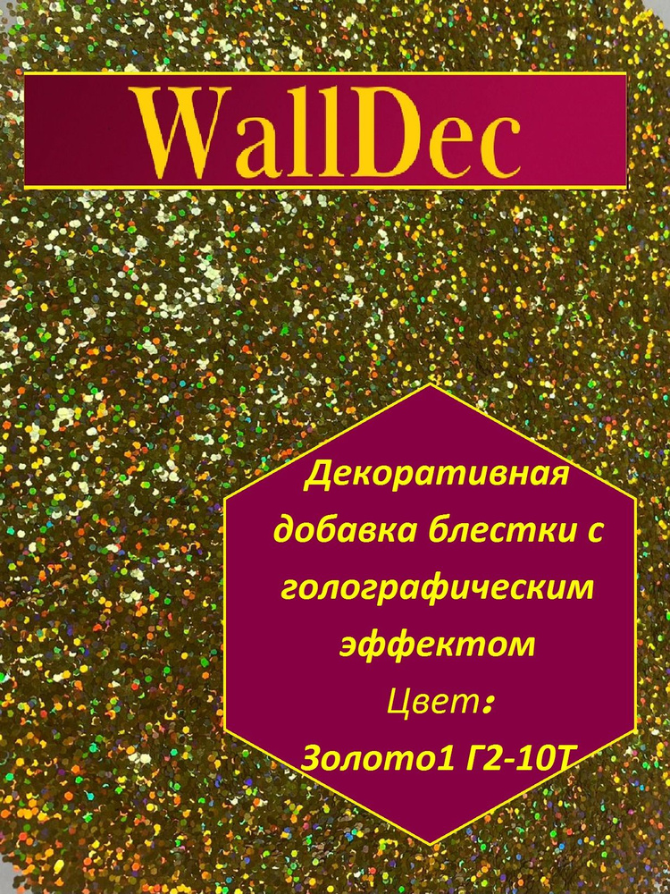 WallDec Декоративная добавка для жидких обоев, 0.016 кг, золото  #1