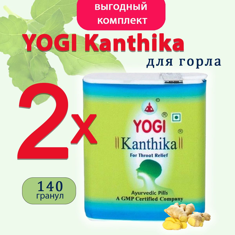 Йоги Кантика для горла (Yogi Kanthika), 2х70 гранул #1