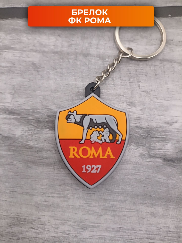 Брелок для ключей Рома футбольный #1