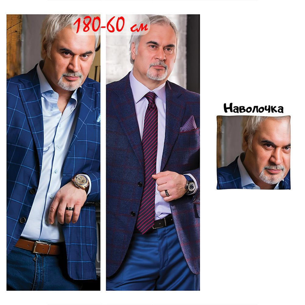 Наволочка для дакимакуры Валерий Меладзе 180x60 см (180 на 60)  #1