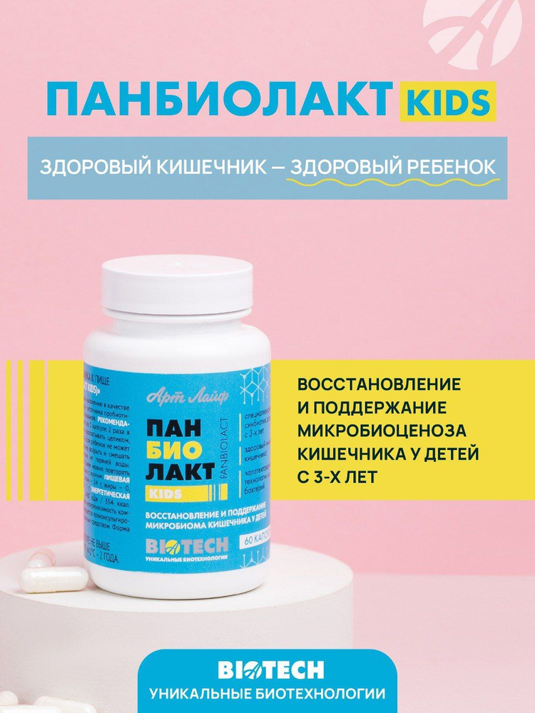 Артлайф БАД Панбиолакт Кидс 60 капсул, восстановление микробиоценоза кишечника у детей, поддержание пищеварительной #1