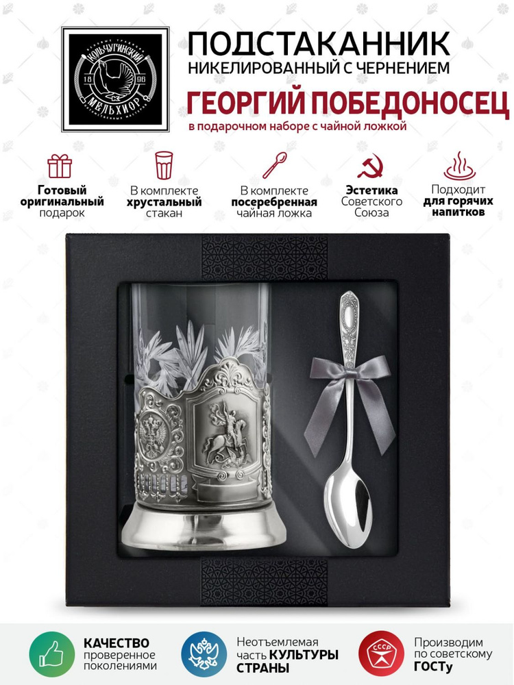 Подарочный набор для чая подстаканник со стаканом и ложкой Кольчугинский мельхиор "Георгий Победоносец" #1