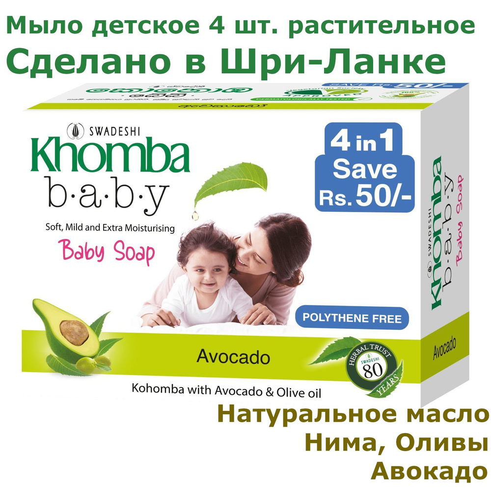 Мыло детское 4х70гр. натуральное Шри-Ланка масло Нима, Оливы и Авокадо экстракт Khomba Baby гипоаллергенное #1