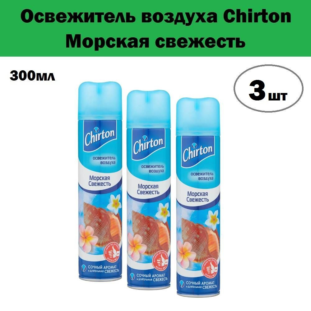 Комплект 3 шт, Освежитель воздуха Chirton Морская свежесть, 300 мл  #1