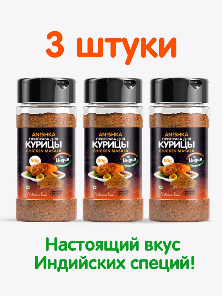 Приправа для курицы- Чикен масала, Anishka, индийская специя, 50 г*3  #1