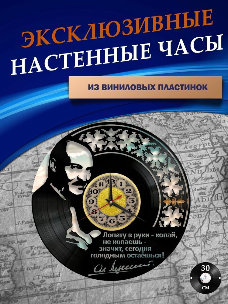 LAZERCLOCK Настенные часы "Лукашенко", 30 см х 30 см #1