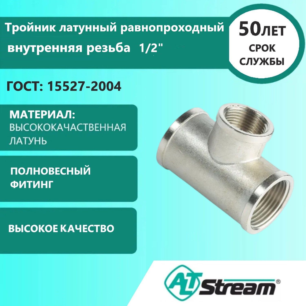 Тройник латунный равнопроходный 1/2" ALT-L, внутренняя резьба Altstream  #1