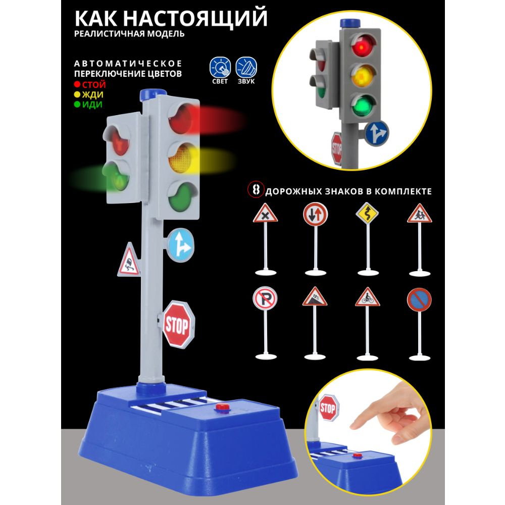 Игровой набор Cветофор игрушечный 23 см на батарейках и 8 дорожных знаков для детей  #1