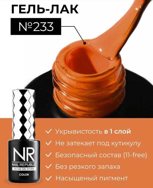 NR-233 Гель-лак, Янтарно-оранжевый (10 мл) #1