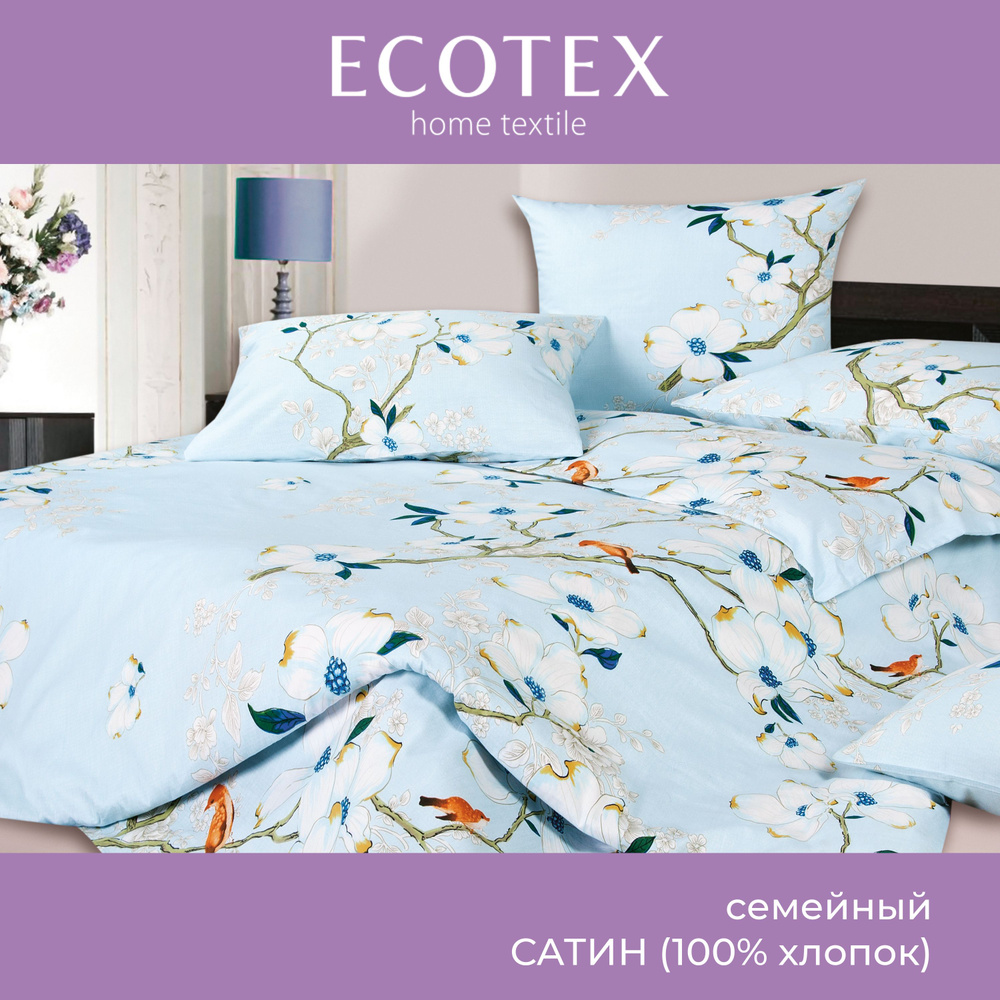 Комплект постельного белья Ecotex Гармоника сатин семейный/дуэт 100% хлопок простыня 220x240  #1