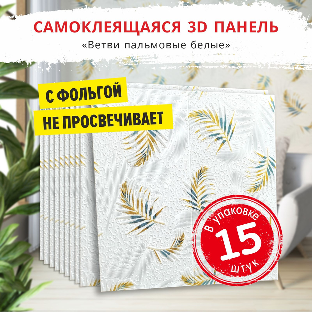 Самоклеящиеся панели для стен "Ветви пальмовые белые" 15 шт. размер 700х700х5 мм. мягкие из ПВХ моющиеся #1