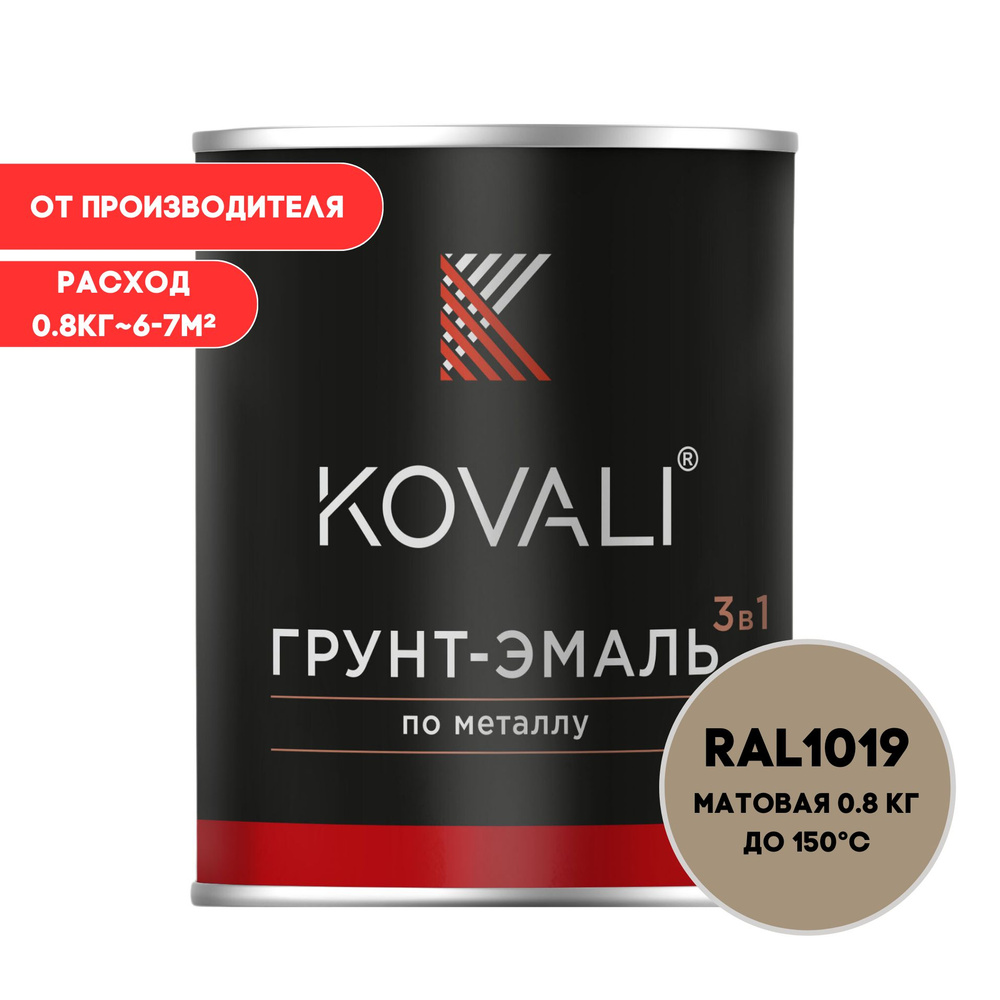 Грунт-эмаль 3 в 1 KOVALI матовая Серо-бежевый RAL 1019 0,8кг краска по металлу, по ржавчине, быстросохнущая #1