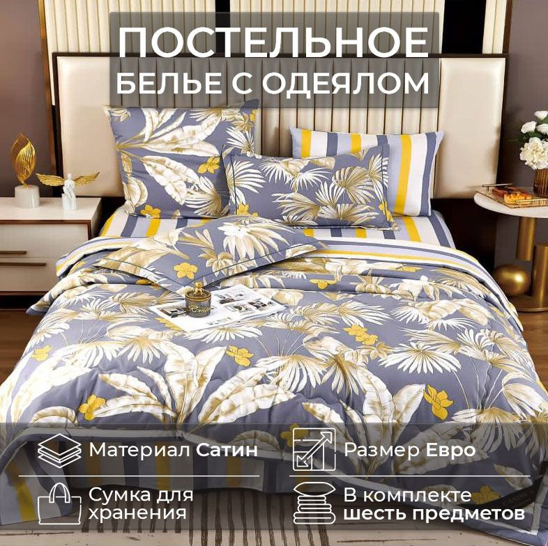 Комплект постельного белья CANDIES ЕВРО с одеялом CAN-17 #1