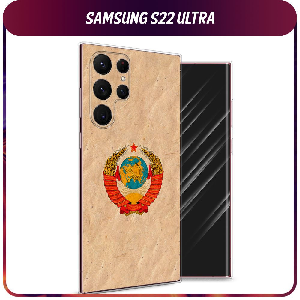 Силиконовый чехол на Samsung Galaxy S22 Ultra / Самсунг S22 Ultra "Союз пролетариев"  #1