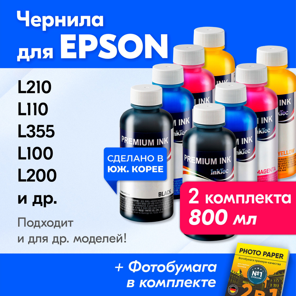 Чернила к Epson (T6641-T6644), Epson L110, L210, L355, L100, L200 и др. Краска для принтера Эпсон, для #1