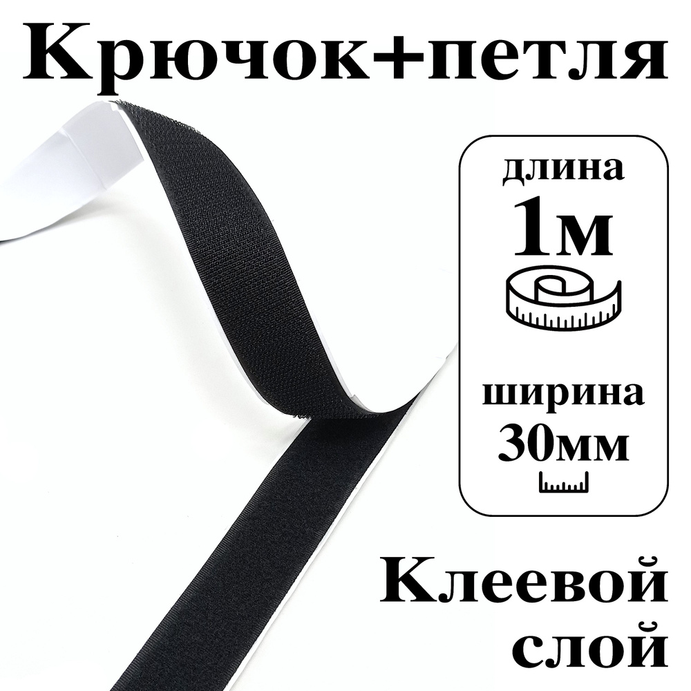 Лента контактная клеевая (липучка Velcro) 30 мм крючок+петля, 1 метр  #1