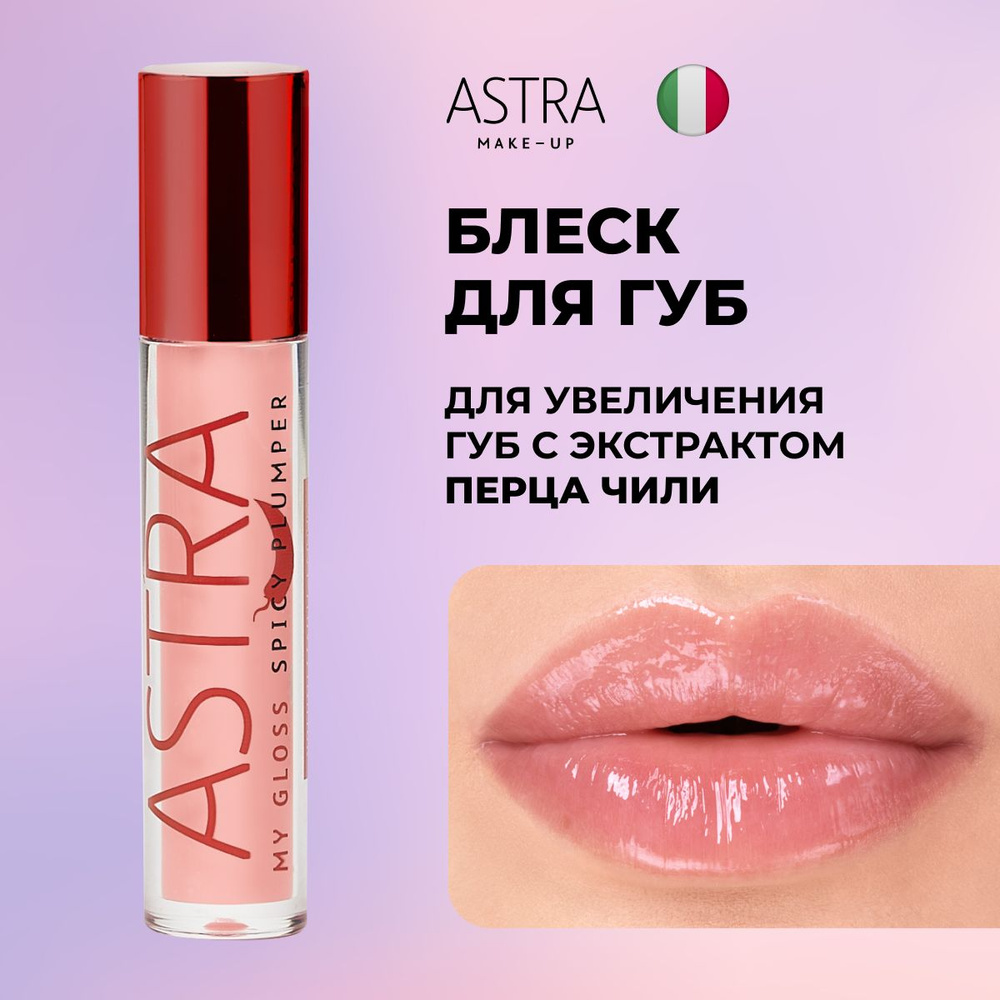 Astra Make-Up Блеск для увеличения губ т.1 #1