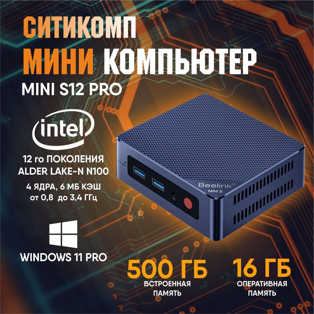 Мини-ПК S12 PRO (Intel Processor N100, RAM 16 ГБ, SSD 512 ГБ, Intel UHD Graphics, Windows 11 Pro), черный #1