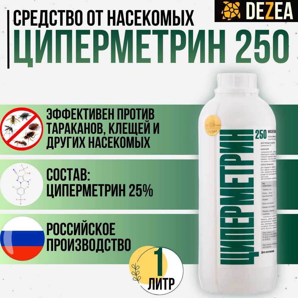 Циперметрин 250, средство от насекомых от клещей, тараканов, муравьев,  клопов, комаров, мух, 1 литр - купить с доставкой по выгодным ценам в  интернет-магазине OZON (921592506)