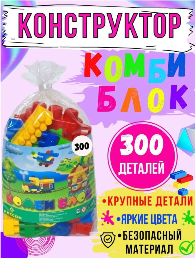 Сертифицированный детский конструктор пластиковый 300 КРУПНЫХ деталей ...