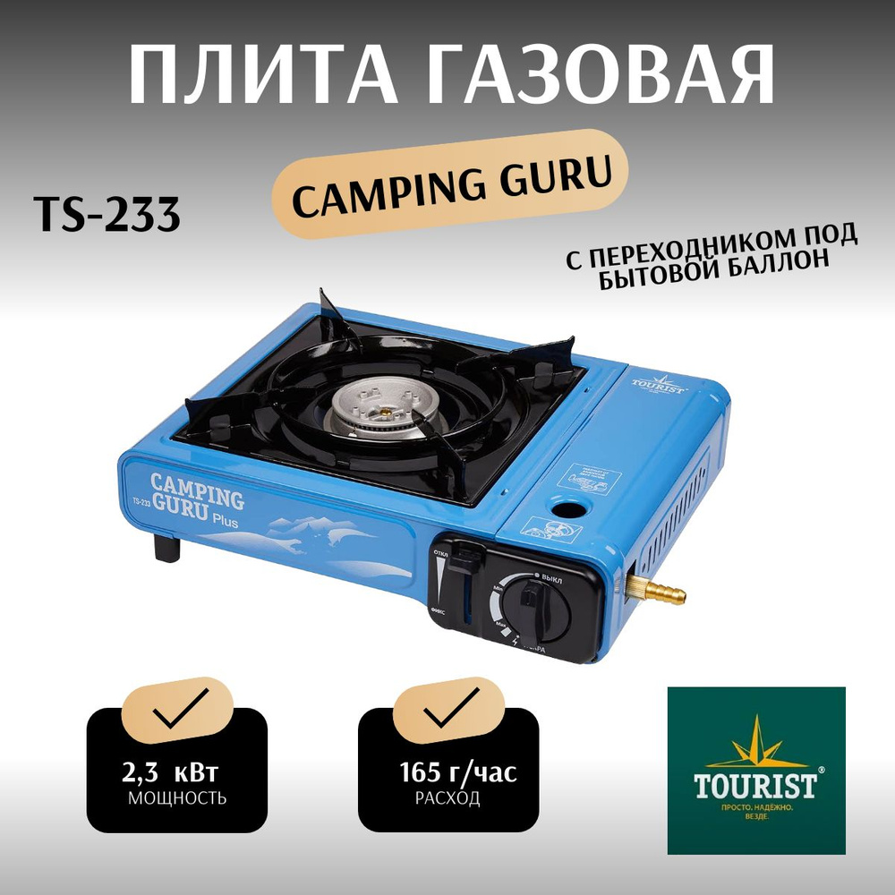 Газовая плита Camping Guru Plus (TS-233) в кейсе (с переходником) #1