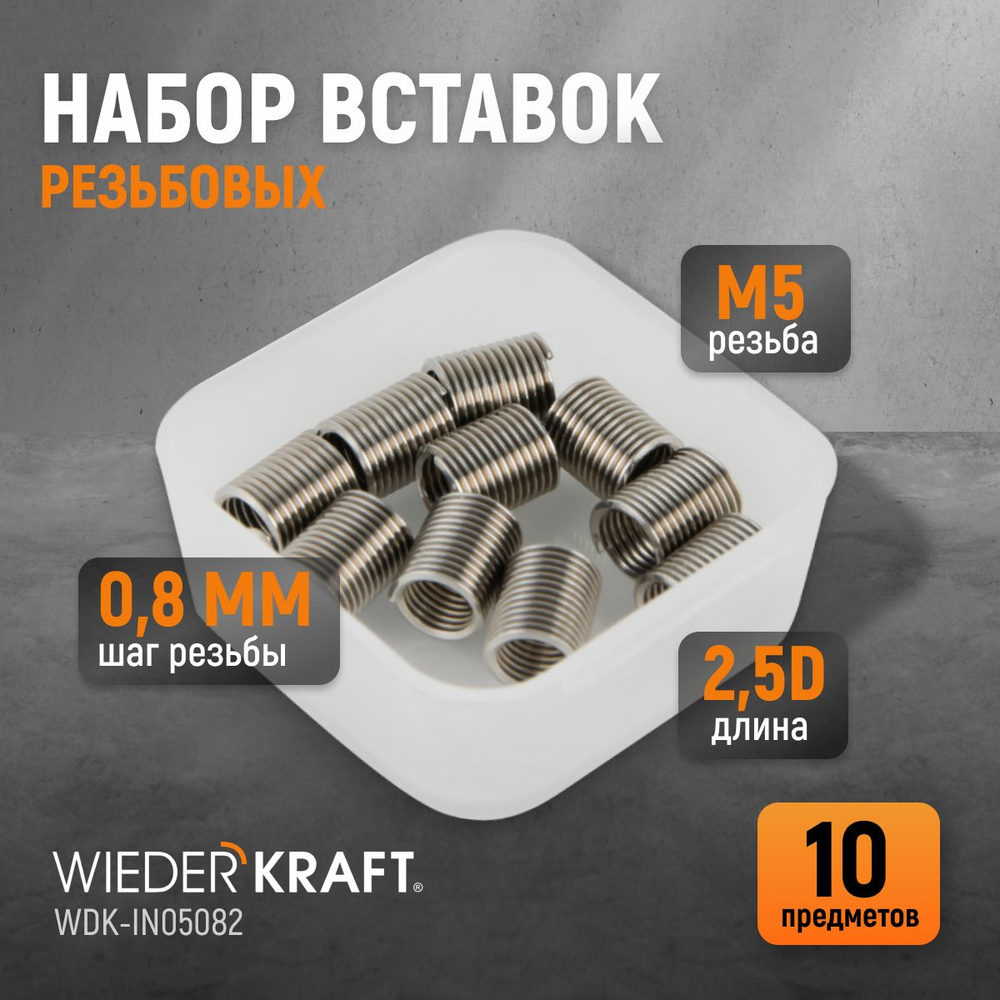 Набор вставок резьбовых M5X0,8, 2,5d, 10 предметов WIEDERKRAFT WDK-IN05082  #1