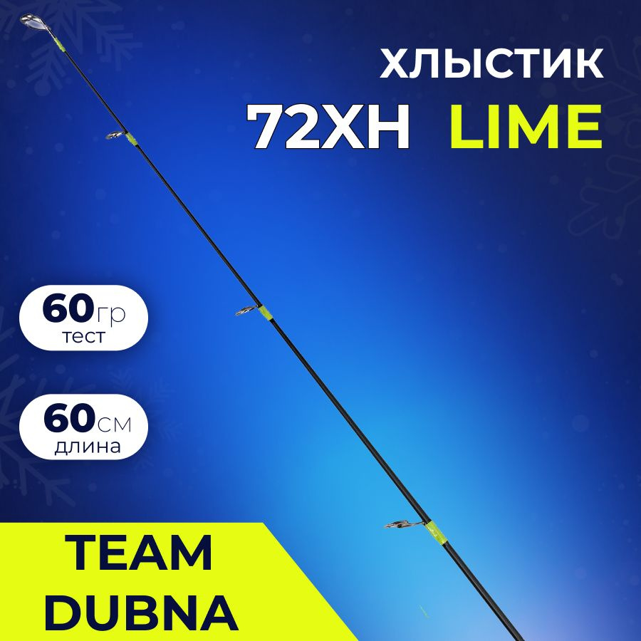 Сменная вершина (Хлыстик) Team Dubna Vib Special Compact Lime TDVSCLtip-72XH (длина 60 см., тест 60 гр.) #1