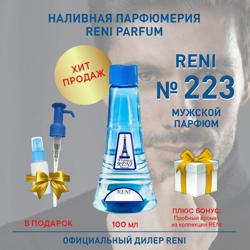 Reni Reni Parfum 223, мужской парфюм, 100 мл, Наливная парфюмерия Рени Парфюм, мужские духи Наливная #1