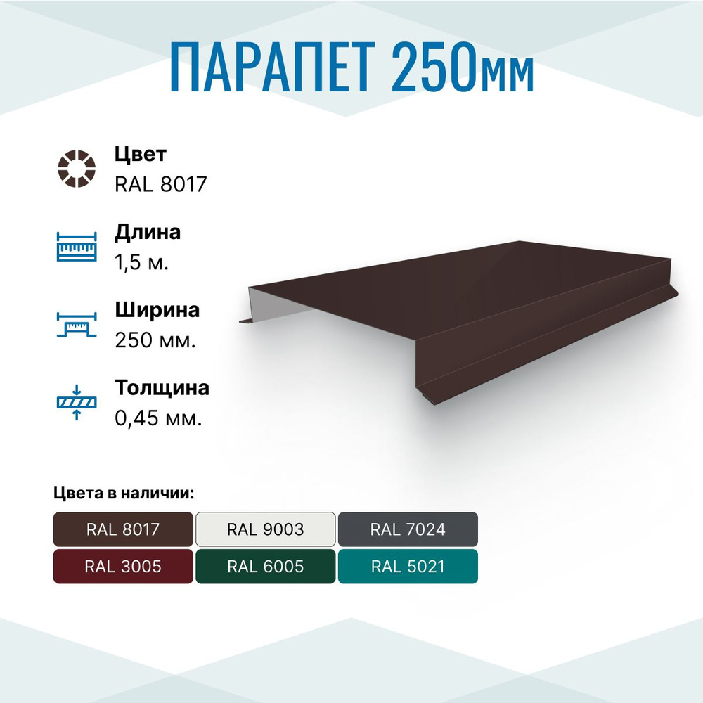 Парапет металлический прямой 250х30, длина 1.5м, RAL 8017, 1 шт. #1