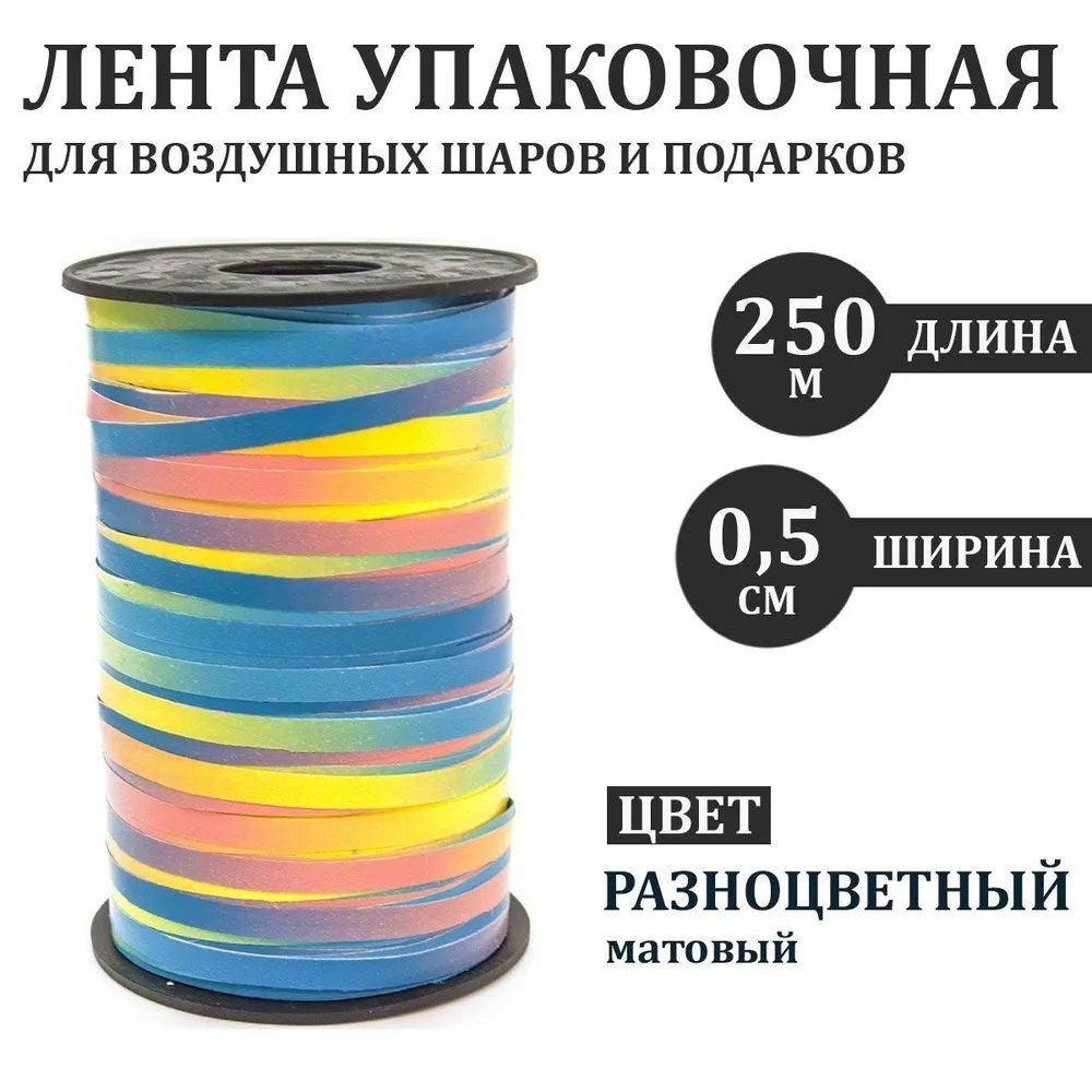Лента упаковочная для воздушных шаров и подарков матовая разноцветная 250 м 0,5 см  #1