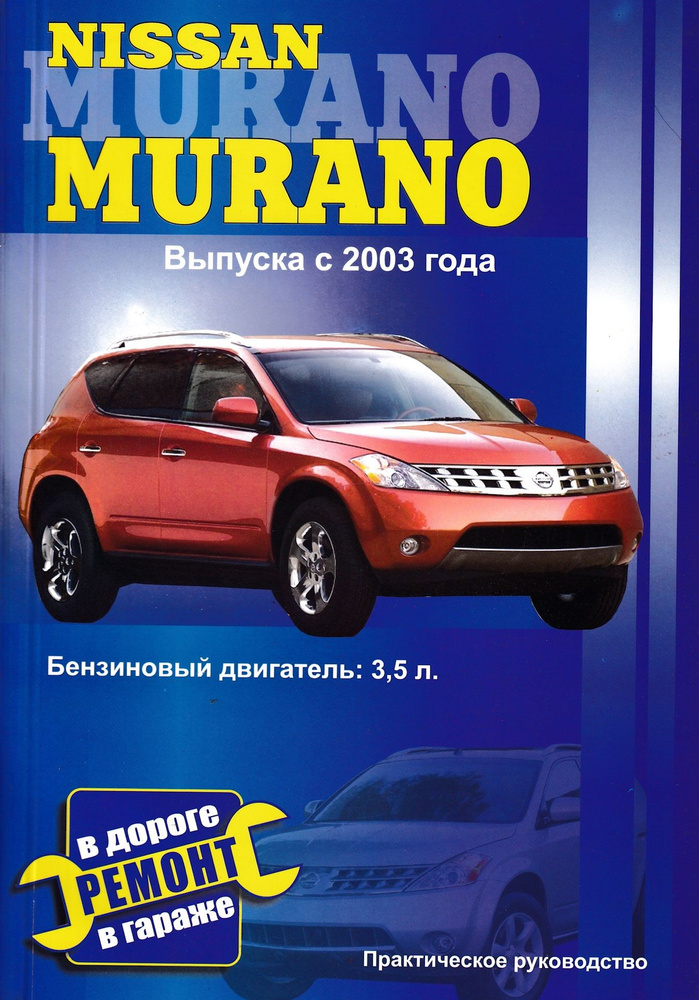 Книга Nissan MURANO с 2003 г. / с 2003 г. Б(3, 5) #1