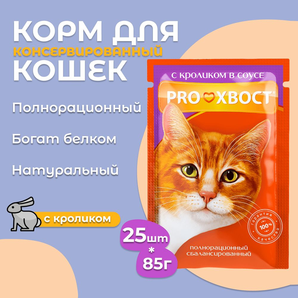 Корм для кошек ProХвост / Прохвост 85гр*25шт ПАУЧ с кроликом в соусе  #1