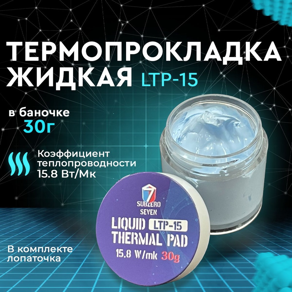 Термопрокладка жидкая SUBZERO SEVEN Liquid Thermal Pad LTP-15 30г #1