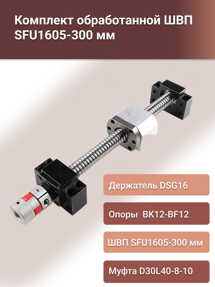 Комплект обработанной ШВП SFU1605-300 мм с гайкой в сборе по чертежу, держателем ШВП DSG16, опорами BK12-BF12 #1