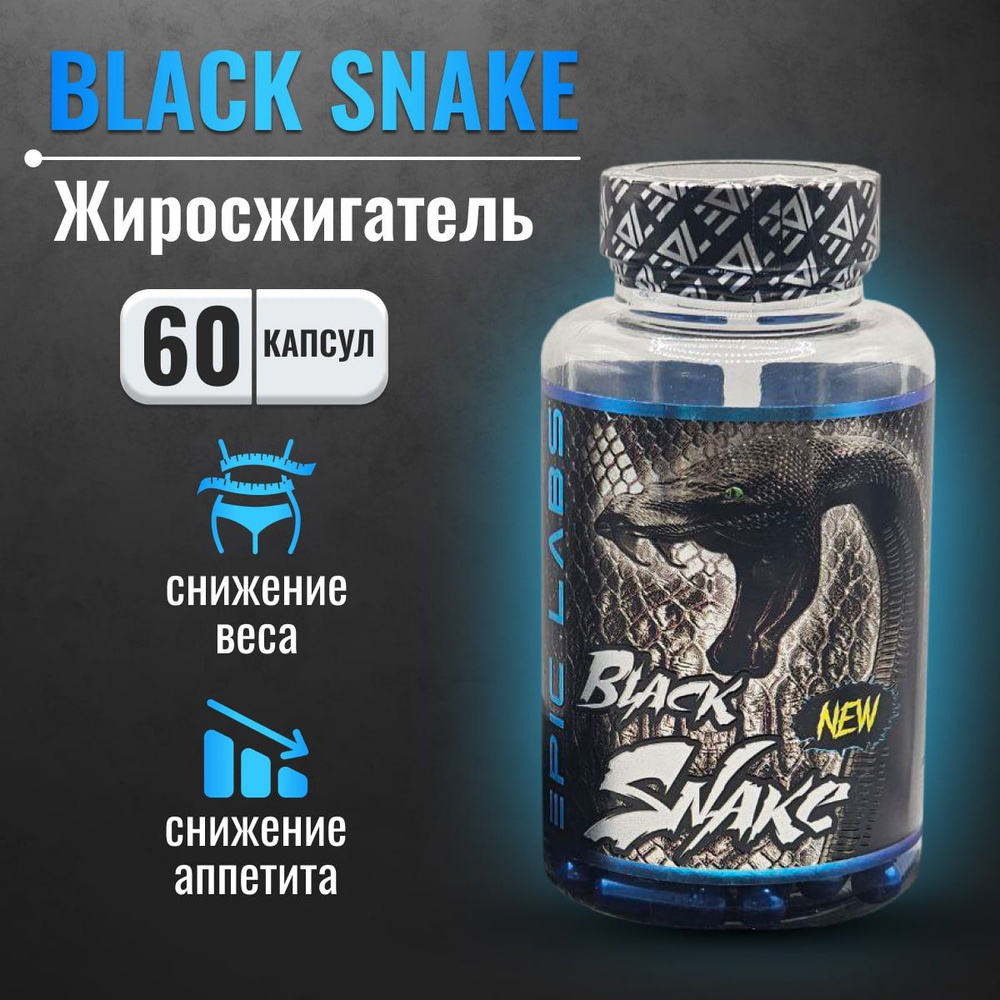 Жиросжигатель Epic Labs Black Snake 60 капсул, подавление аппетита,  средство для похудения мужчинам и женщинам - купить с доставкой по выгодным  ценам в интернет-магазине OZON (1263046339)