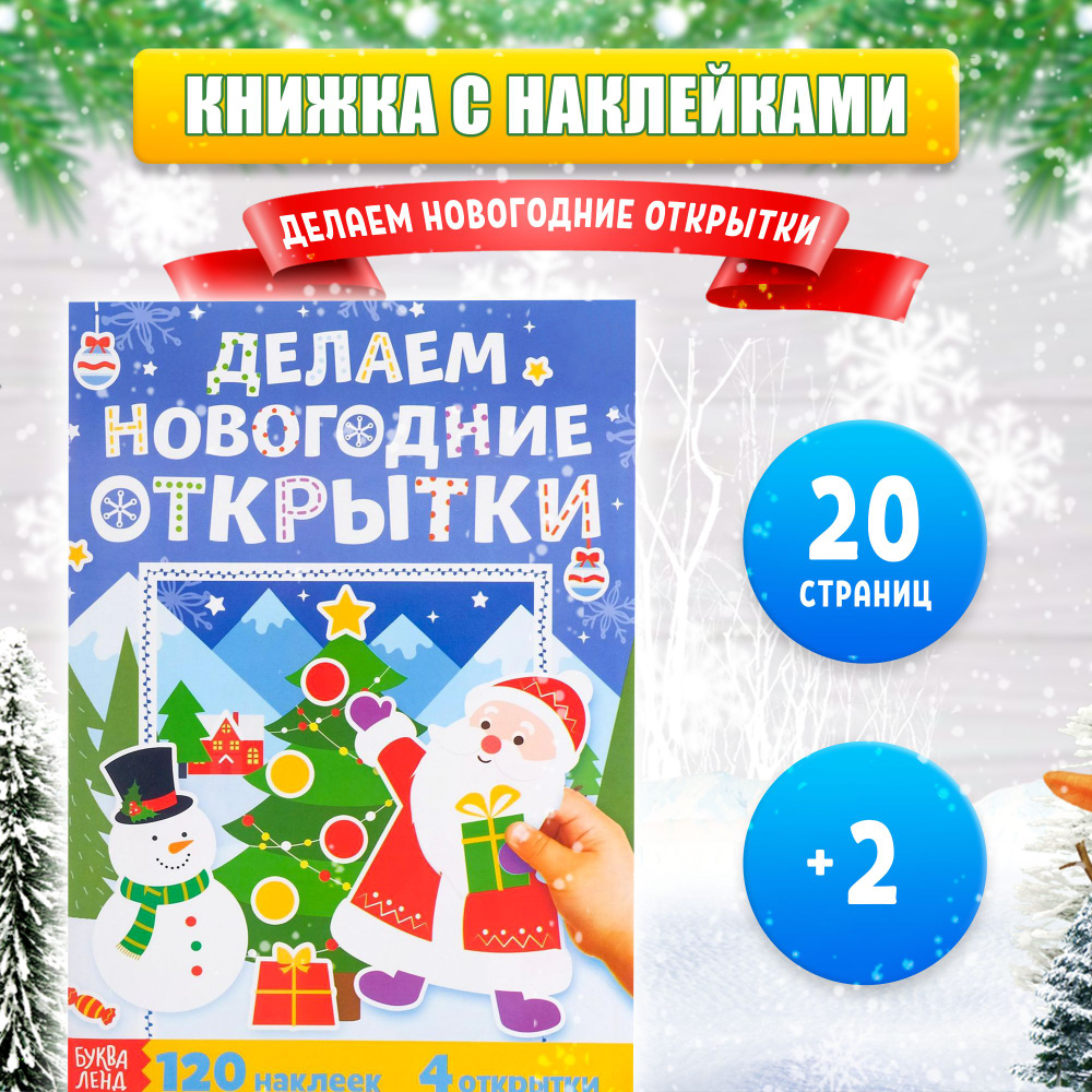 Наклейки для малышей, "Делаем новогодние открытки", Буква-Ленд, аппликация для детей | Сачкова Евгения #1