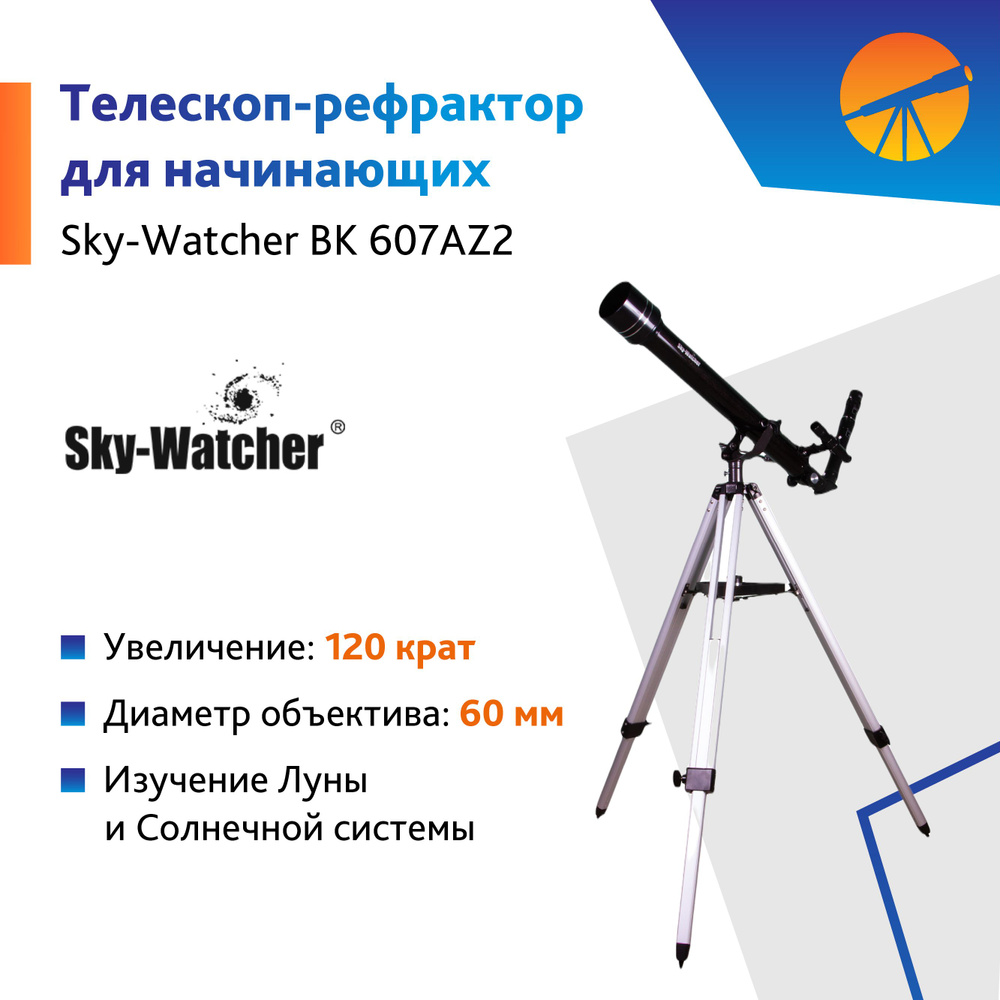 Телескоп Sky-Watcher BK 607AZ2 #1