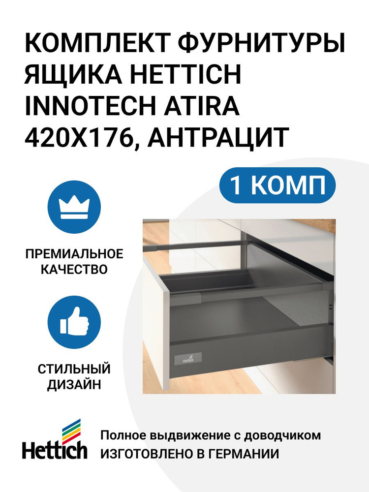 Комплект фурнитуры ящика HETTICH InnoTech Atira Германия с доводчиком Silent System, полное выдвижение, #1