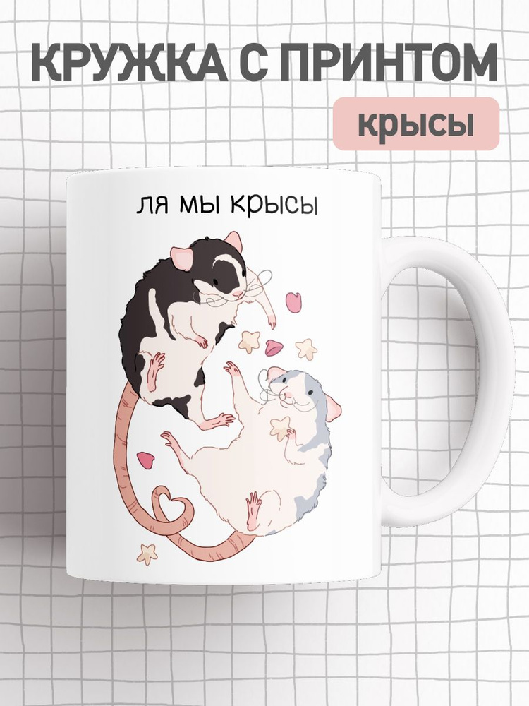 jojo print Кружка "любимой крысе", 330 мл, 1 шт #1