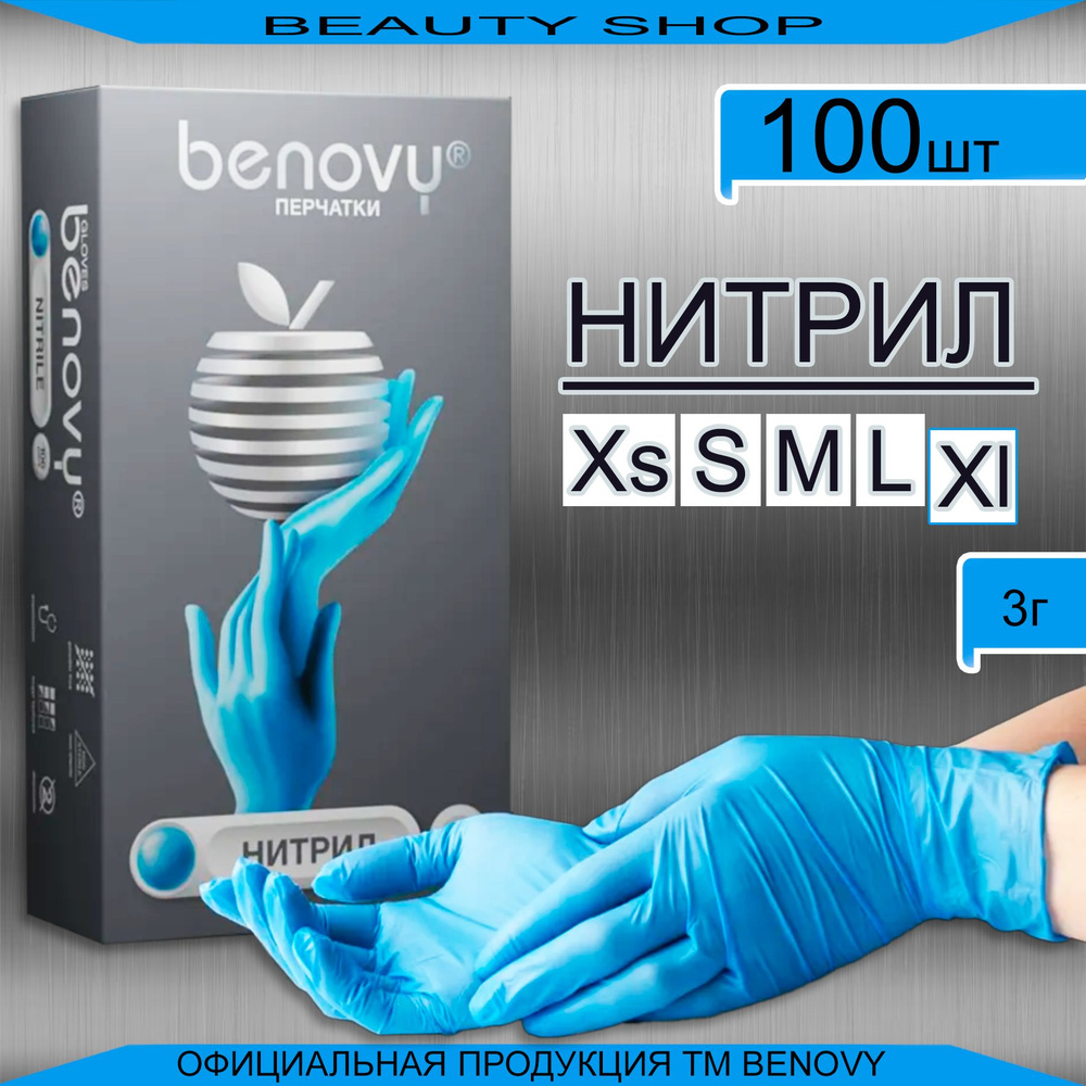 Перчатки Нитриловые Benovy Размер XL Голубые Перчатки Одноразовые100 штук 50 пар  #1