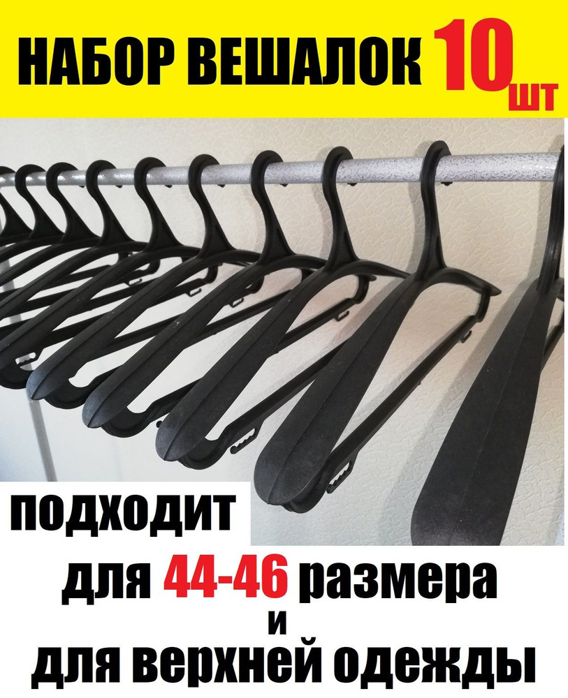 Плечики для одежды, Вешалки для одежды, набор вешалок плечиков, 44-46 размер, ширина 44 см, набор 10 #1