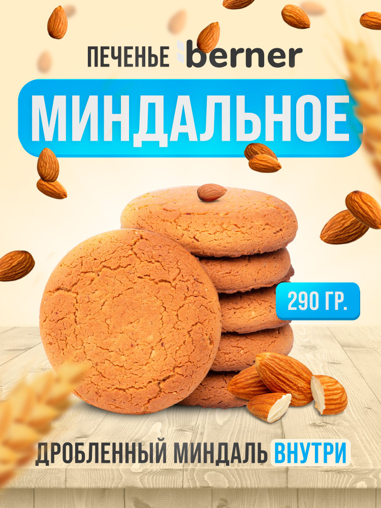 Печенье Миндальное в коробке 290 грамм #1
