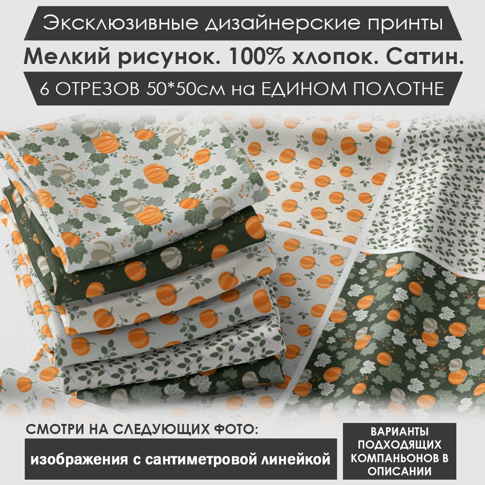 Набор тканей "Осенний" № 01-037 для шитья и рукоделия из 6 отрезов 50х50см сатин 3PRINTA, состав 100% #1