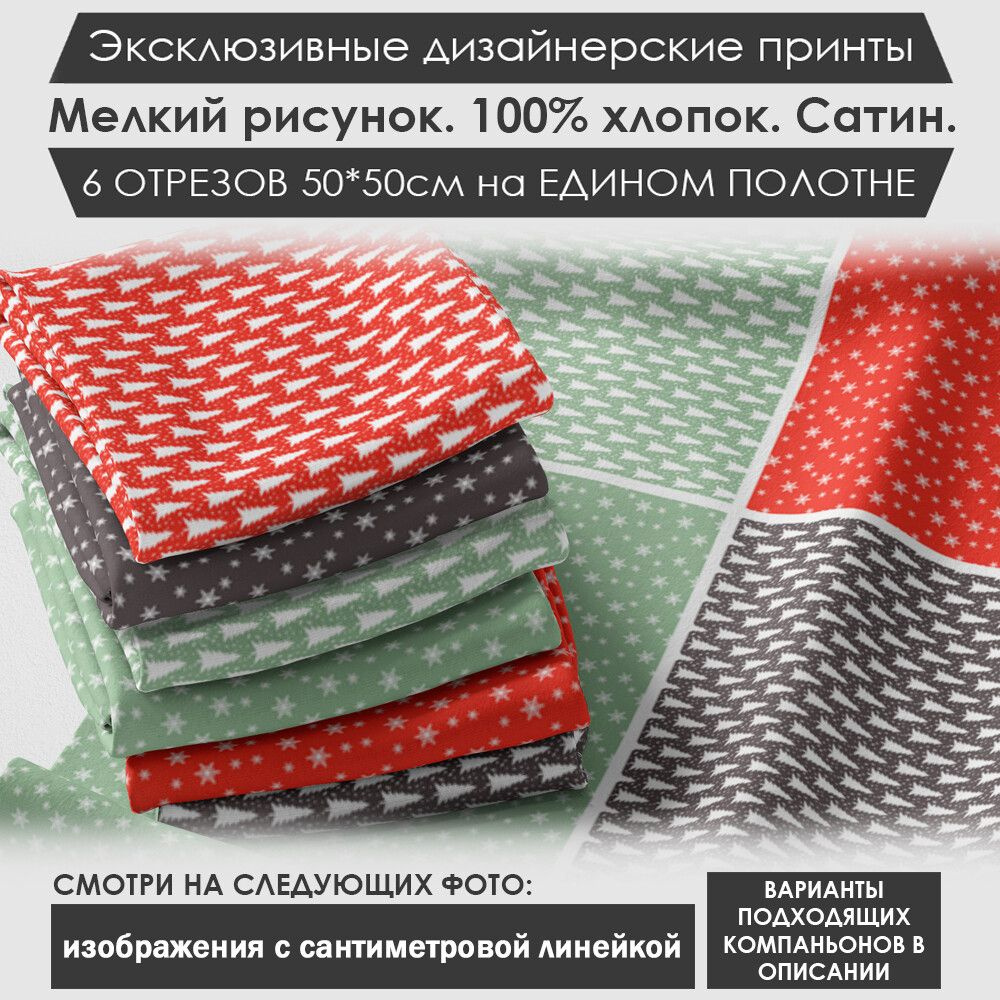 Набор тканей "Новогодний" № 04-022 для шитья и рукоделия из 6 отрезов 50х50см сатин 3PRINTA, состав 100% #1