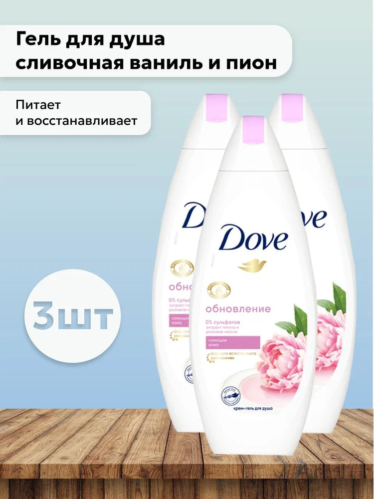 Набор 3шт Дав / Dove - Гель для душа Объятия нежности сливочная ваниль и пион 250 мл  #1