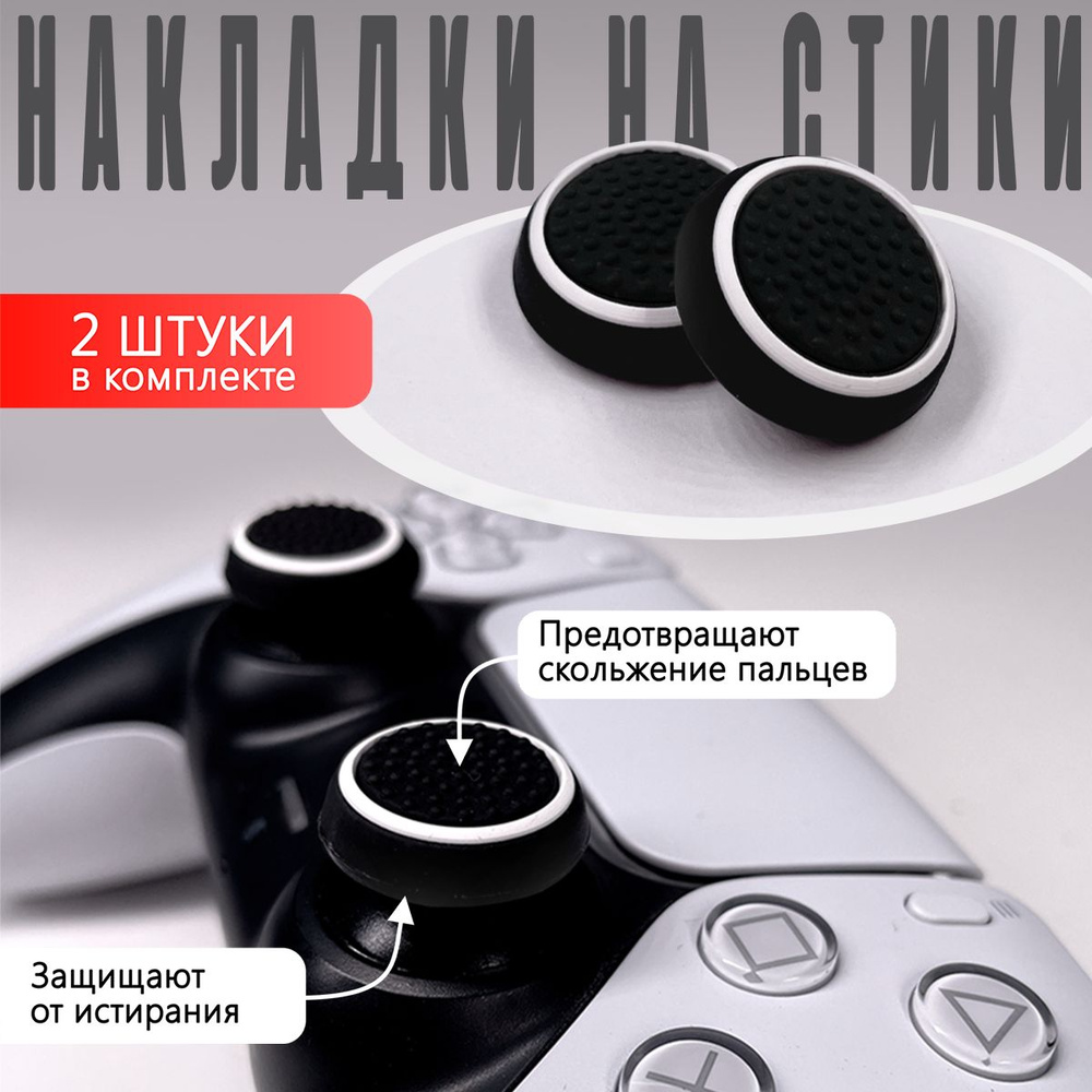 Насадки На Стики PS3, PS4, XBOX 360 Белый круг на черном #1